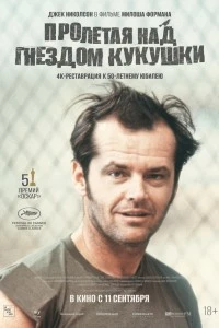 Пролетая над гнездом кукушки (1975)